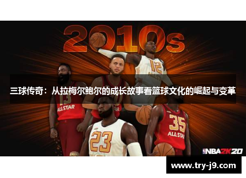 三球传奇：从拉梅尔鲍尔的成长故事看篮球文化的崛起与变革