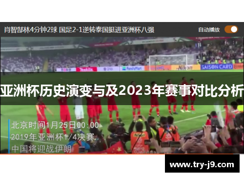 亚洲杯历史演变与及2023年赛事对比分析