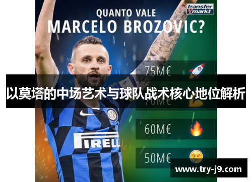 以莫塔的中场艺术与球队战术核心地位解析 以莫塔的中场艺术与球队战术核心地位解析