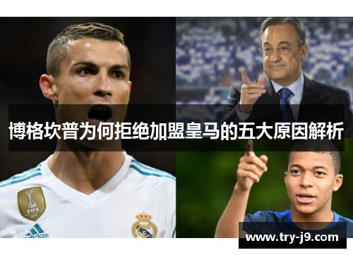 博格坎普为何拒绝加盟皇马的五大原因解析