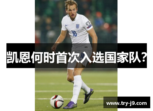 凯恩何时首次入选国家队？