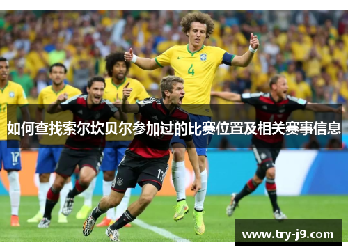如何查找索尔坎贝尔参加过的比赛位置及相关赛事信息 如何查找索尔坎贝尔参加过的比赛位置及相关赛事信息