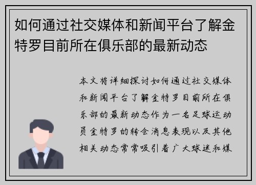 如何通过社交媒体和新闻平台了解金特罗目前所在俱乐部的最新动态