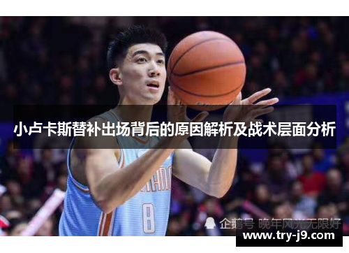 小卢卡斯替补出场背后的原因解析及战术层面分析