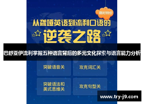 巴舒亚伊流利掌握五种语言背后的多元文化探索与语言能力分析 巴舒亚伊流利掌握五种语言背后的多元文化探索与语言能力分析