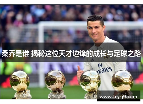 桑乔是谁 揭秘这位天才边锋的成长与足球之路