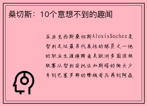 桑切斯:10个意想不到的趣闻 桑切斯:10个意想不到的趣闻