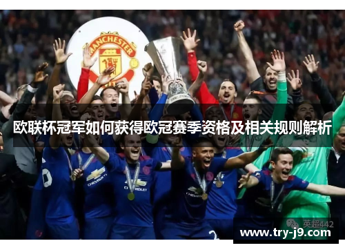 欧联杯冠军如何获得欧冠赛季资格及相关规则解析