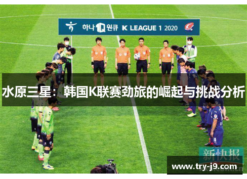 水原三星：韩国K联赛劲旅的崛起与挑战分析