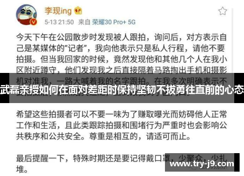 武磊亲授如何在面对差距时保持坚韧不拔勇往直前的心态