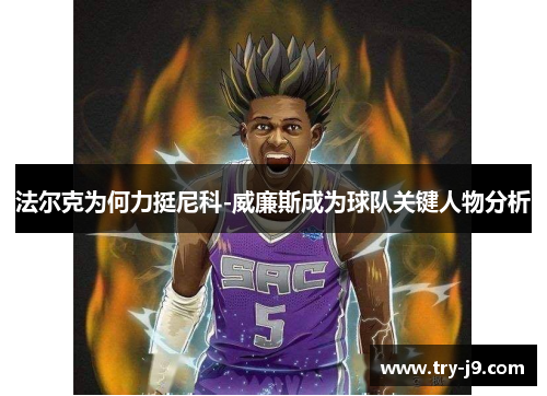 法尔克为何力挺尼科-威廉斯成为球队关键人物分析 法尔克为何力挺尼科-威廉斯成为球队关键人物分析