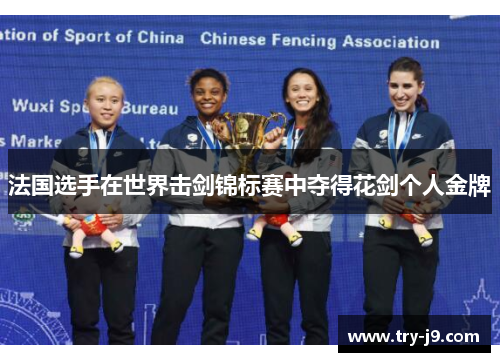 法国选手在世界击剑锦标赛中夺得花剑个人金牌