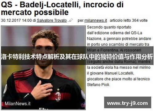 洛卡特利技术特点解析及其在球队中的独特价值与作用分析