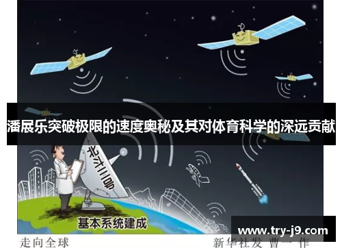 潘展乐突破极限的速度奥秘及其对体育科学的深远贡献 潘展乐突破极限的速度奥秘及其对体育科学的深远贡献