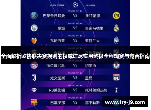 全面解析欧协联决赛规则的权威详尽实用终极全程观赛与竞赛指南 全面解析欧协联决赛规则的权威详尽实用终极全程观赛与竞赛指南