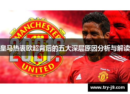 皇马热衷欧超背后的五大深层原因分析与解读
