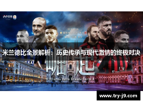 米兰德比全景解析：历史传承与现代激情的终极对决