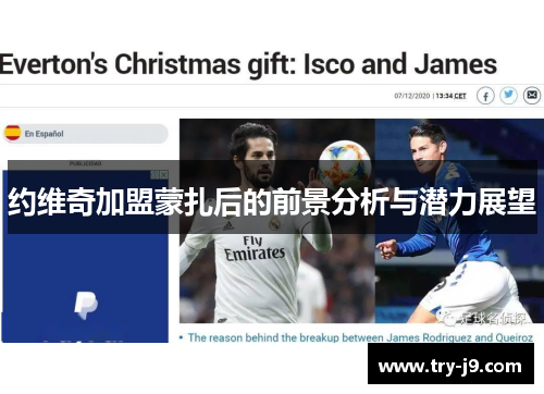 约维奇加盟蒙扎后的前景分析与潜力展望