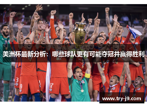 美洲杯最新分析：哪些球队更有可能夺冠并赢得胜利