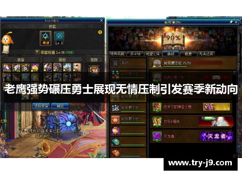 老鹰强势碾压勇士展现无情压制引发赛季新动向