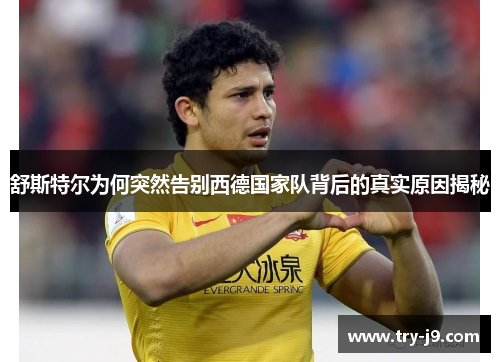 舒斯特尔为何突然告别西德国家队背后的真实原因揭秘