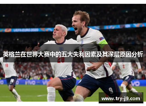 英格兰在世界大赛中的五大失利因素及其深层原因分析