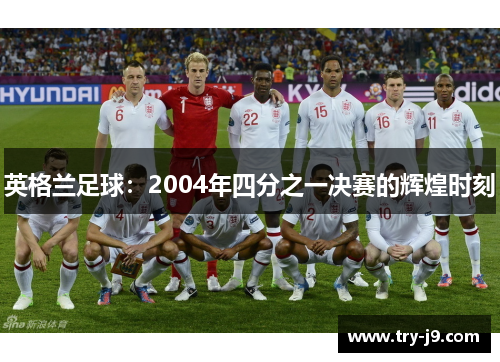 英格兰足球：2004年四分之一决赛的辉煌时刻