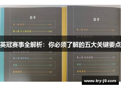 英冠赛事全解析：你必须了解的五大关键要点