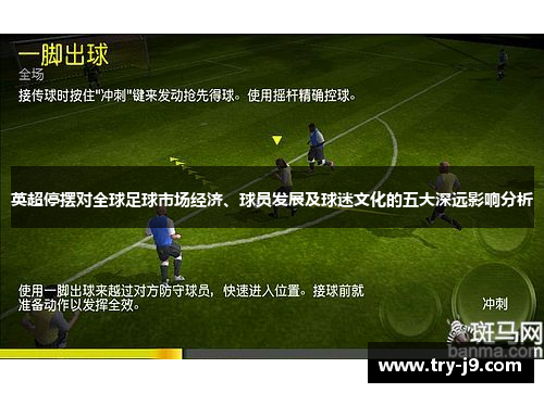 英超停摆对全球足球市场经济、球员发展及球迷文化的五大深远影响分析