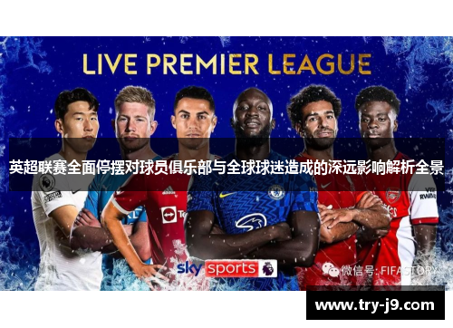 英超联赛全面停摆对球员俱乐部与全球球迷造成的深远影响解析全景