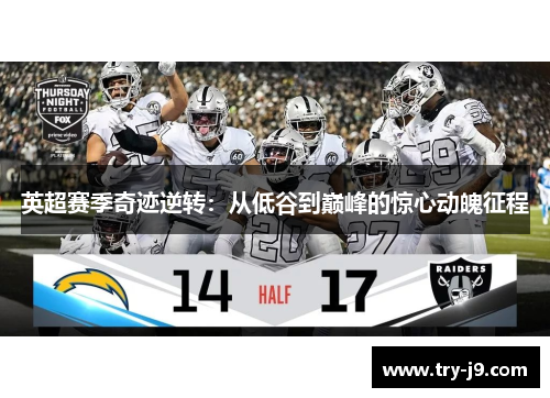 英超赛季奇迹逆转：从低谷到巅峰的惊心动魄征程