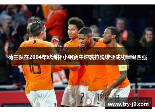 荷兰队在2004年欧洲杯小组赛中逆袭拉脱维亚成功晋级四强