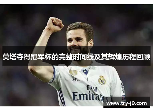 莫塔夺得冠军杯的完整时间线及其辉煌历程回顾