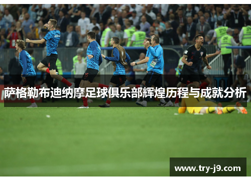 萨格勒布迪纳摩足球俱乐部辉煌历程与成就分析