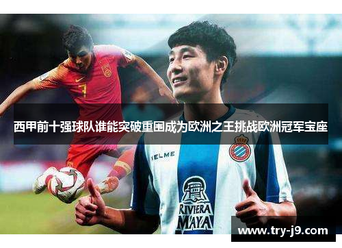西甲前十强球队谁能突破重围成为欧洲之王挑战欧洲冠军宝座