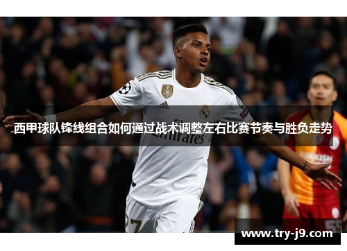 西甲球队锋线组合如何通过战术调整左右比赛节奏与胜负走势