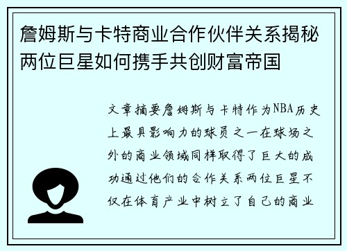 詹姆斯与卡特商业合作伙伴关系揭秘两位巨星如何携手共创财富帝国