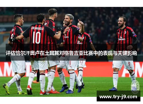 评估恰尔汗奥卢在土耳其对格鲁吉亚比赛中的表现与关键影响