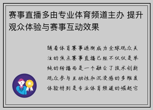 赛事直播多由专业体育频道主办 提升观众体验与赛事互动效果
