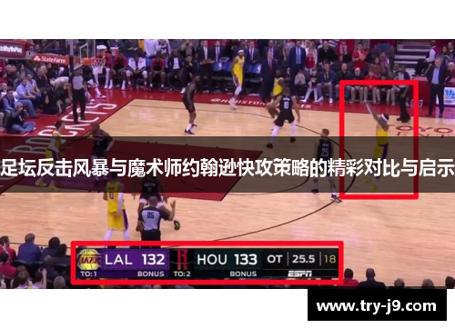 足坛反击风暴与魔术师约翰逊快攻策略的精彩对比与启示