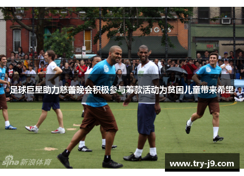 足球巨星助力慈善晚会积极参与筹款活动为贫困儿童带来希望