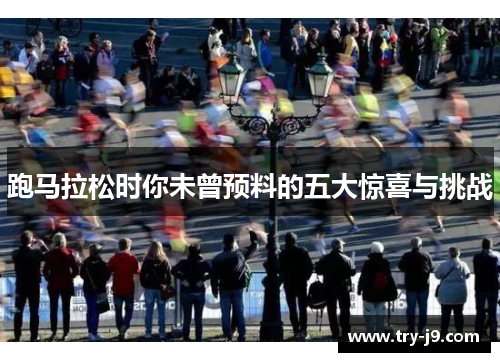 跑马拉松时你未曾预料的五大惊喜与挑战