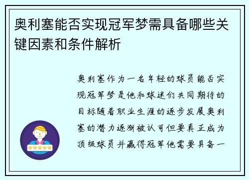 奥利塞能否实现冠军梦需具备哪些关键因素和条件解析