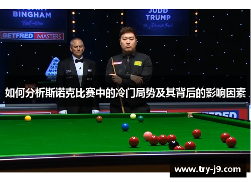 如何分析斯诺克比赛中的冷门局势及其背后的影响因素 如何分析斯诺克比赛中的冷门局势及其背后的影响因素
