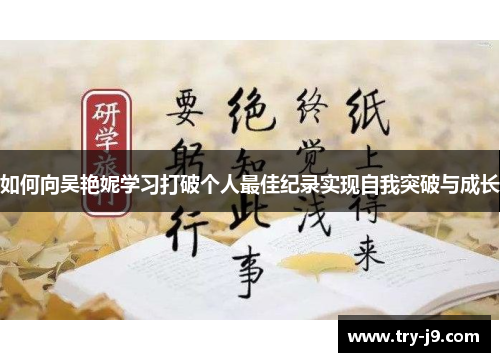 如何向吴艳妮学习打破个人最佳纪录实现自我突破与成长