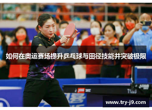 如何在奥运赛场提升乒乓球与田径技能并突破极限