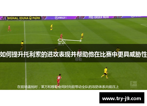 如何提升托利索的进攻表现并帮助他在比赛中更具威胁性