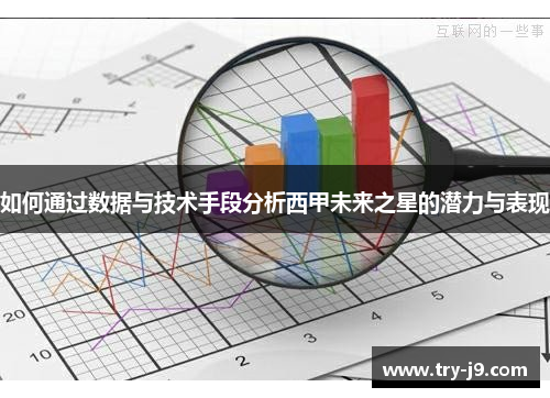 如何通过数据与技术手段分析西甲未来之星的潜力与表现