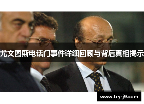 尤文图斯电话门事件详细回顾与背后真相揭示