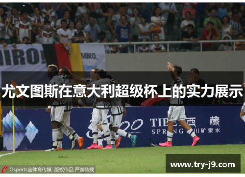 尤文图斯在意大利超级杯上的实力展示